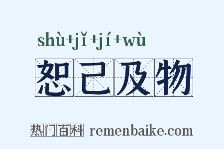 恕己及物是什么意思的图片
